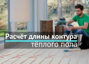 Расчёт длины контура тёплого пола