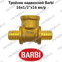 Тройник Barbi 16х1/2