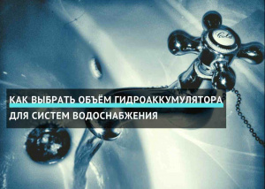 Как выбрать объём гидроаккумулятора для систем водоснабжения