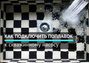 Как подключить поплавок к скважинному насосу Как подключить поплавок к скважинному насосу