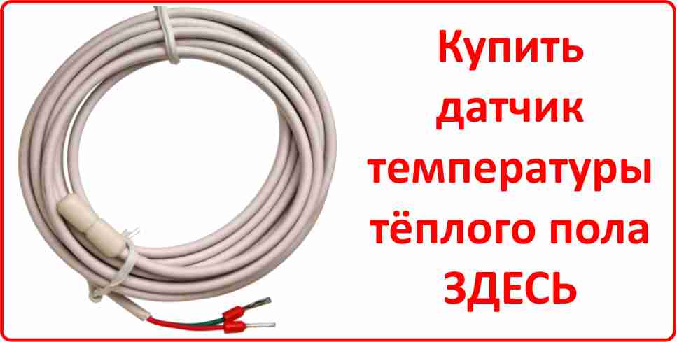 Купить датчик температуры тёплого пола в Каслях