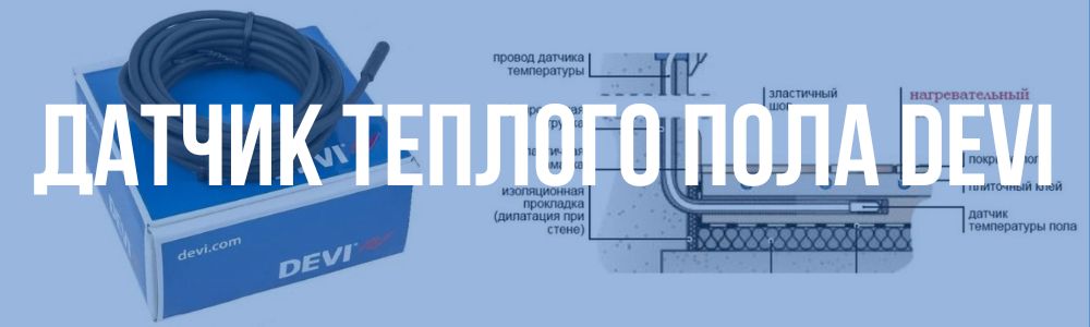 датчик теплого пола DEVI в Каслях