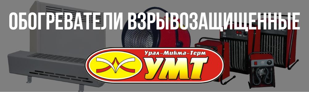 Купить обогреватели электрические взрывозащищенные УМТ в Каслях