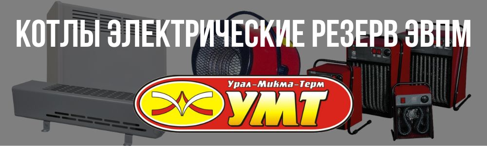 Купить котлы электрические Резерв ЭВПМ УМТ в Каслях