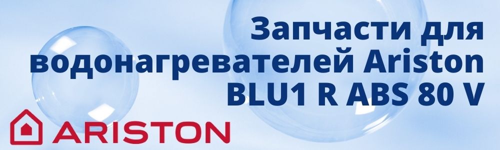 Купить запчасти для Ariston BLU1 R ABS 80 V в Каслях