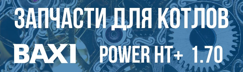 Купить запчасти для котлов Baxi POWER HT+ 1.70 в Каслях