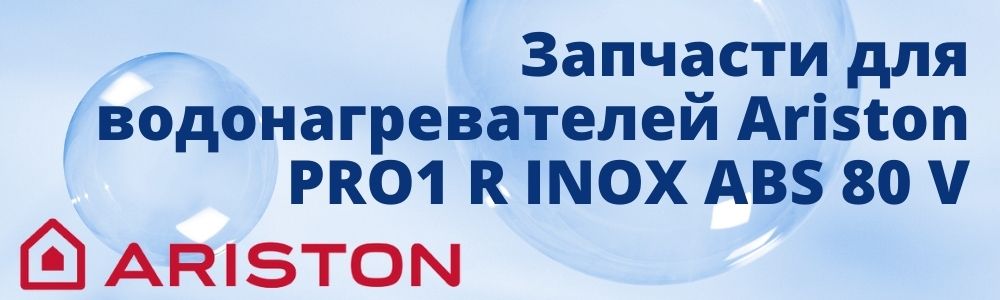 Купить запчасти для Ariston PRO1 R INOX ABS 80 V в Каслях