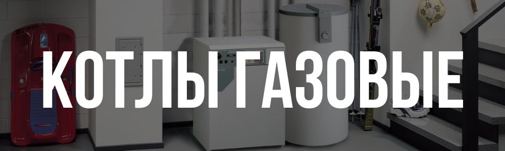 Купить котлы газовые в Каслях