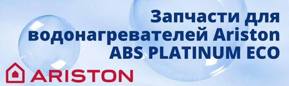 Купить запчасти для Ariston ABS PLATINUM ECO в Каслях