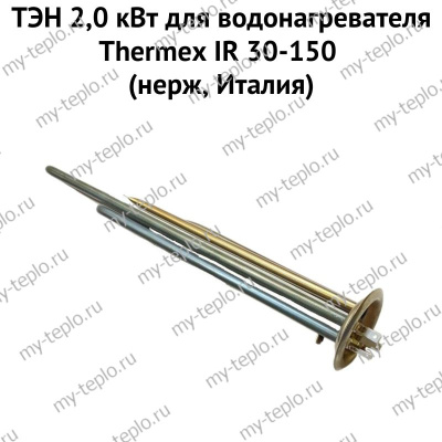 ТЭН 2,0 кВт для водонагревателя Thermex IR 30-150 (нерж, Италия) (ten2IR30150nerzhIt)