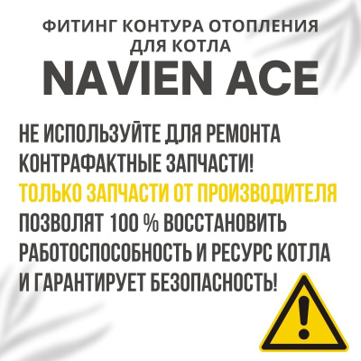 Фитинг контура отопления для температурного датчика угловой для котла Navien Ace 10-40 (fitingtempda