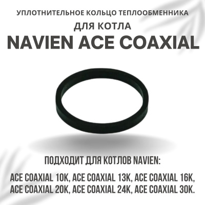 Кольцо уплотнительное теплообменника для котла Navien ACE Coaxial 10-30 (kolcometACECoax)