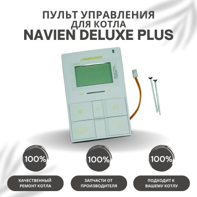 Пульт управления для котла Navien Deluxe Plus 13-40 (pultuprDelPlus)