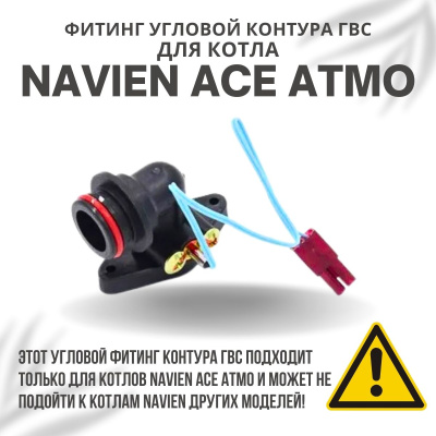 Фитинг угловой контура ГВС для котла Navien Ace Atmo 13-24 (fitinggvsACEAtmo)