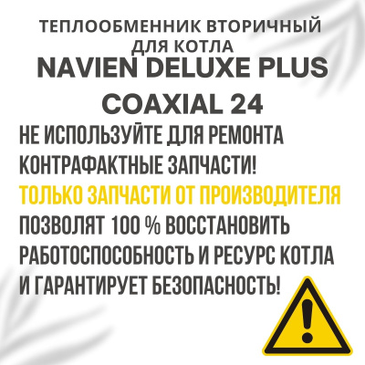 Теплообменник вторичный для котла Navien Deluxe Plus Coaxial 24 (tepl2DelPlCo24)