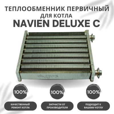 Теплообменник первичный для котла Navien Deluxe C 13-24 (tepl1DeluxeC1324)