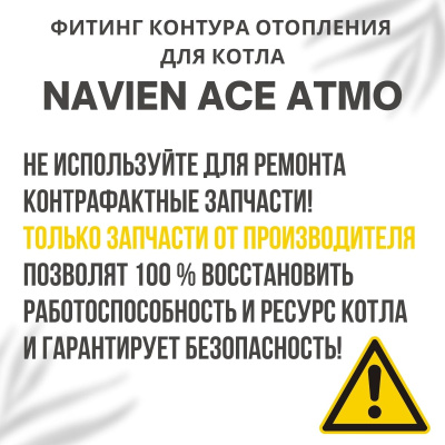 Фитинг контура отопления угловой для температ. датчика для котла Navien Ace Atmo 13-24 (fitingtdACEA