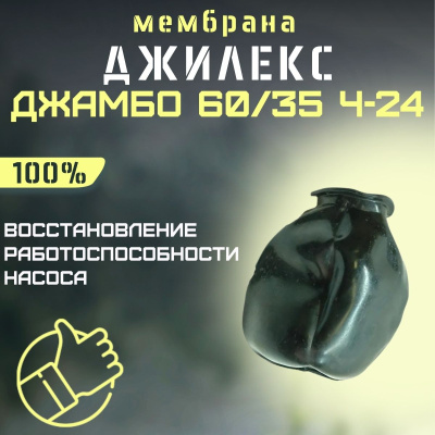 Мембрана для насосной станции Джилекс Джамбо 6035 Ч-24 (membrNS6035ch24)