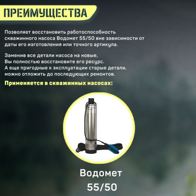 Джилекс ремкомплект Водомет 55/50 (RMKVDM5550)